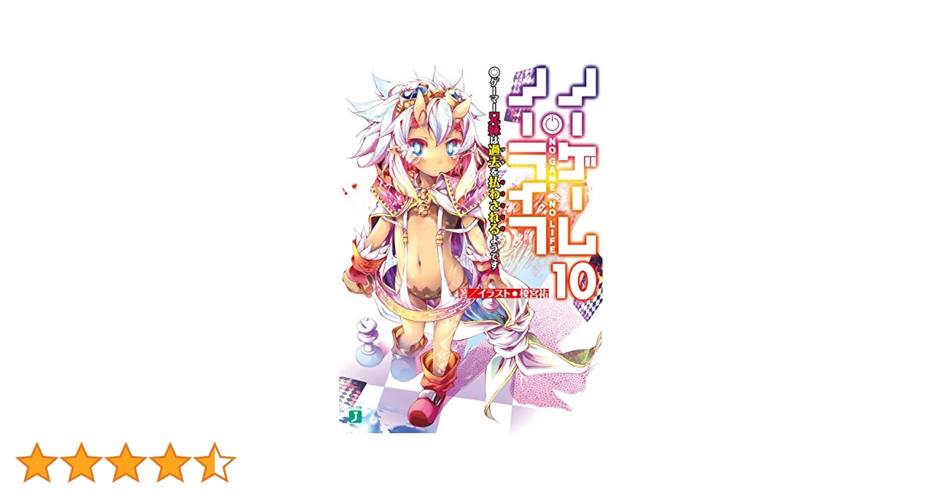 【サイン本】ノーゲーム・ノーライフ12 ゲーマー兄妹たちは『魔王』に挑むようです Amazon.co.jp: ノーゲーム・ノーライフ 12 ゲーマー兄妹たちは